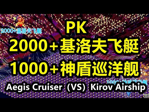 2000基洛夫（PK）1000神盾巡洋舰 Kirov Airship（vs）Aegis Cruiser 红警红色警戒2 Red Alert 2