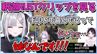 大切な妹と後輩をいじめる釈迦のRUSTクリップを見る花芽すみれ【切り抜き/花芽すみれ】