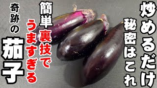 八百屋から茄子が消える！感動の旨さ！食材ほぼなすだけ！炒めるだけ！簡単1番うまい。 常備夏野菜 大量消費 おつまみ 副菜 作り置きおかず レシピ ナス お弁当 中華料理