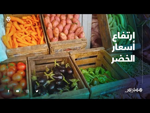 الشناقة" الجفاف وكورونا يلهبون أسعار الخضر بالعاصمة الرباط"