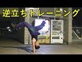 逆立ち筋トレ