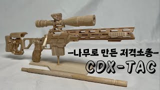 직접 나무(하드스틱)로 만든 저격소총 CDX-TAC 입니다!