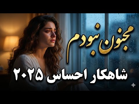 مجنون نبودم (اجرای جدید و احساسی) 💔 | Majnoon Nabodam - New Afghan Sad Song 2025