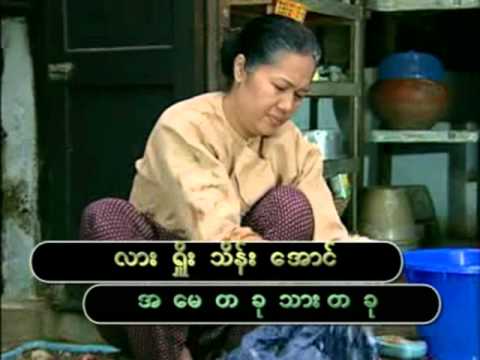 Myanmar song, "Amay Ta ku Thar Ta ku" Lashio Thein Aung