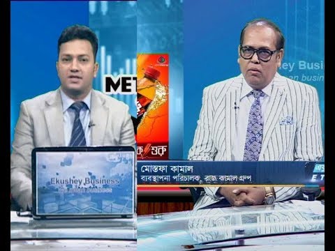 একুশে বিজনেস|| মোস্তফা কামাল-ব্যবস্থাপনা পরিচালক, রাজ কামাল গ্রুপ। || ০৮ সেপ্টেম্বর ২০১৯ |