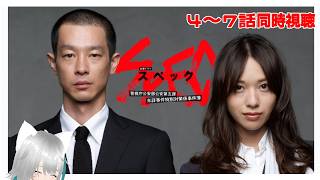 【旅猫＠こまり】「SPEC〜警視庁公安部公安第五課 未詳事件特別対策係事件簿〜」4～7話同時視聴【Vtuber】