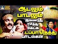 ஆடலும் பாடலும் இணைந்து ரசித்து கேட்க