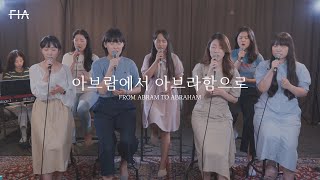 F.I.A - 아브람에서 아브라함으로 (피아 시스터즈 버전) | FROM ABRAM TO ABRAHAM (FIA SISTERS.ver)