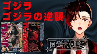 【#ゴジラ視聴会】ゴジラ、ゴジラの逆襲から同時視聴するぞ！！