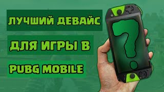 КАКОЙ ТЕЛЕФОН КУПИТЬ ДЛЯ PUBG MOBILE? | ЧТО КУПИТЬ ДЛЯ ПУБГ МОБАИЛ | ЛУЧШИЙ ТЕЛЕФОН ДЛЯ PUBG MOBILE