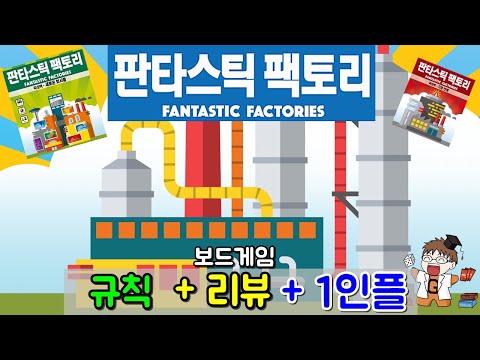 판타스틱 팩토리 - 규칙 + 리뷰 + 1인플