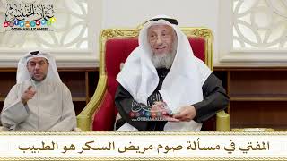1407 - المفتي في مسألة صوم مريض السكر هو الطبيب - عثمان الخميس