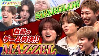 MAZZEL＆STARGLOW★クイズ･グルメリポート大活躍!『よるのブランチ』10/21(水)【TBS】