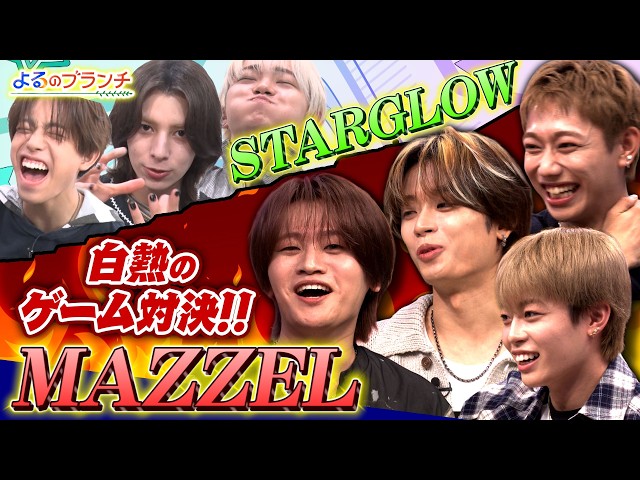 よるのブランチ🈑MAZZEL ＆ STARGLOW★クイズ・グルメリポート大活躍