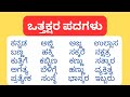 ಒತ್ತಕ್ಷರ ಪದಗಳು | Ottakshara Padagalu | ಒತ್ತಕ್ಷರ ಶಬ್ದಗಳು