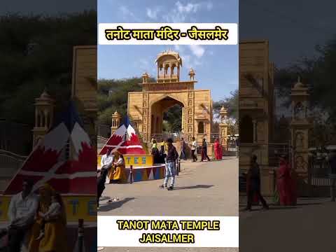 tanot mata jaisalmer|tanot mata mandir #tanotmatamandir #tanotmata #jaisalmer #rajsthan #shorts