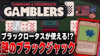 ブラックロータスも使えるブラックジャック×ローグライクゲーム！？ 話題沸騰の謎のブラックジャックで遊んでいくよ！！＃1【Dungeons & Degenerate Gamblers】