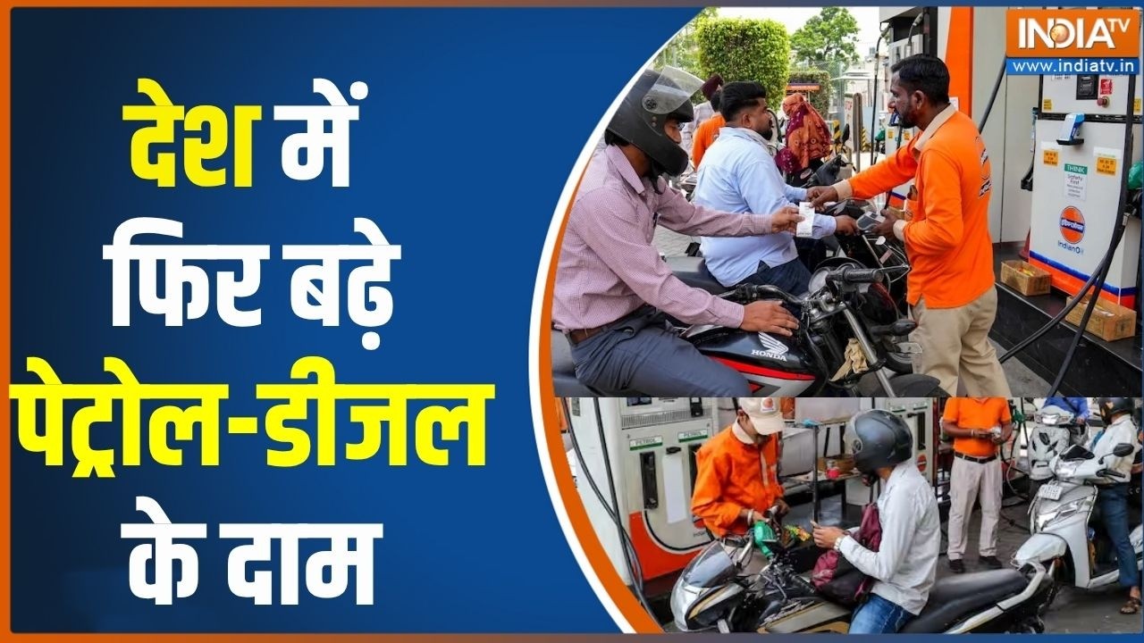 Petrol-Diesel Price Hike: 10 दिन में चौथी बार बढ़े पेट्रोल-डीजल के दाम, ?