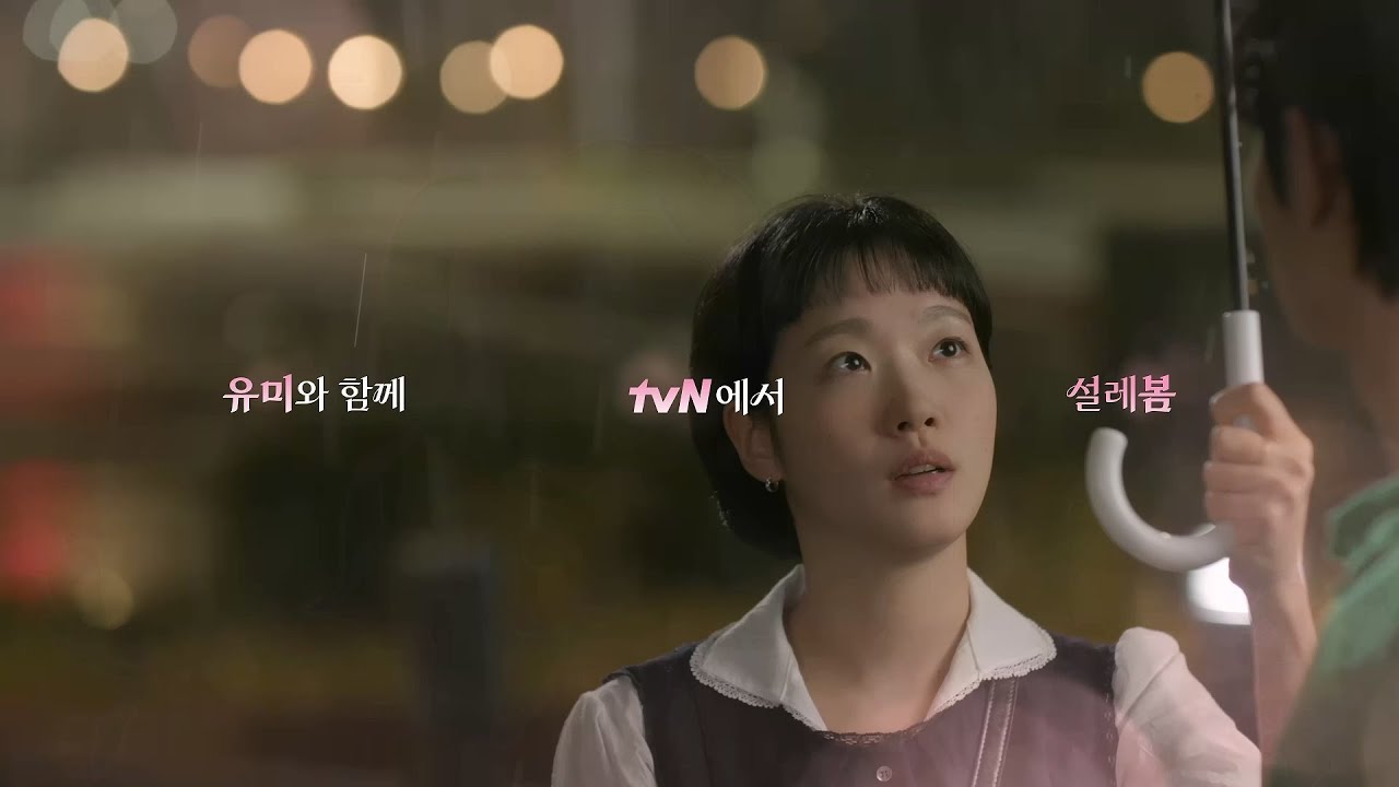 [#유미의세포들3] 봄바람과 함께 찾아온 설렘🌸 잠들었던 설렘 세포가 깨어나다!