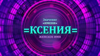 <p>Посмотрите значение имени Ксения и узнайте какая судьба имени Ксения. Характер имени Ксения определяется по данному видео. Уточните, что означает имя Ксения. Перевод имени Ксения как значение имени Ксения находится в видео значение