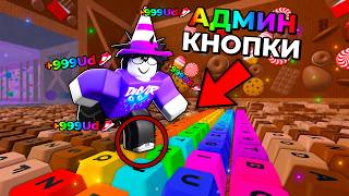 😱 Я Нашёл СЕКРЕТНЫЕ АДМИН КНОПКИ в +1 Speed Keyboard Escape 😱 Я Нашёл СЕКРЕТНЫЕ АДМИН КНОПКИ в +1 Speed Keyboard Escape