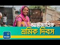 Why We Celebrate International Labour Day In Bangla May Day আন্তর্জাতিক শ্