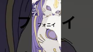 『フォニイ/phony』／あずにゃcover