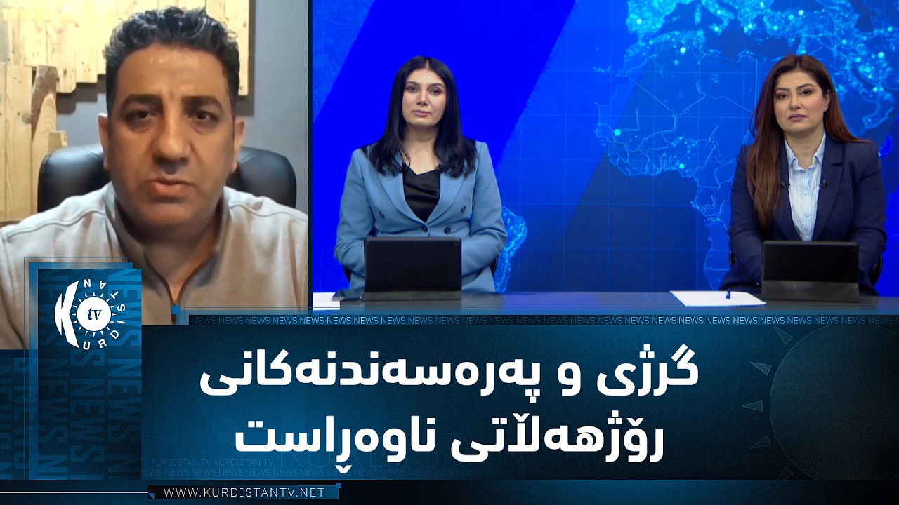 ڤیدیۆ | رووماڵ .. دواین گرژی و پەرەسەندنەکانی رۆژهەڵاتی ناوەڕاست