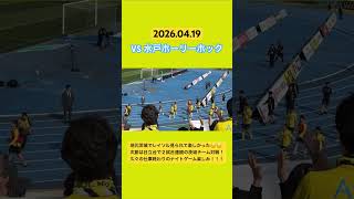 #柏レイソル VS#水戸ホーリーホック試合後選手挨拶 #サッカー #jリーグ #百年構想リーグ
