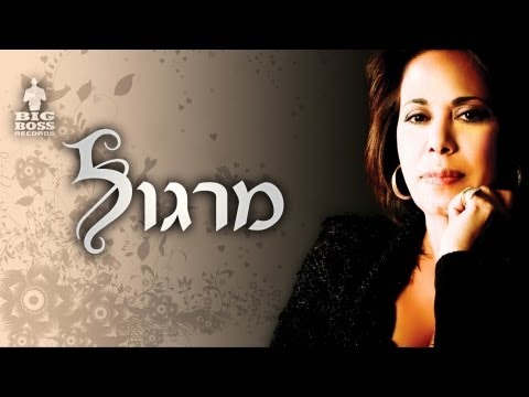 מרגלית צנעני - השנים הכי יפות