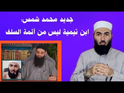 هل ابن تيمية من أئمة السلف؟ نقد اعتراض محمد شمس الدين