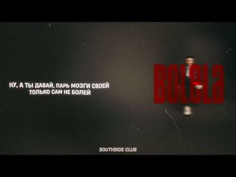 SOUTHSIDE CLUB - BOLELA (LYRIC VIDEO)