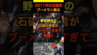 2011年の石破茂のブーメラン集⑥ #政治 #ニュース #日本 #財務省 #石破茂 #自民党