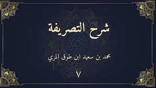 صورة شرح التصريفة (٧) - محمد بن سعيد ابن طوق