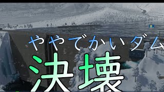 【cities skylines2】ダムが決壊した日