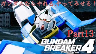 ガンダムAGE×３で行くガンダムブレイカー４Part13