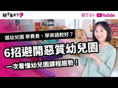 #選幼兒園 6招避開惡質幼兒園，一次看懂幼兒園課程趨勢！學費貴、學英語比較好？幼兒園不只學ㄅㄆㄇ？｜【親子看天下】EP14｜親子天下