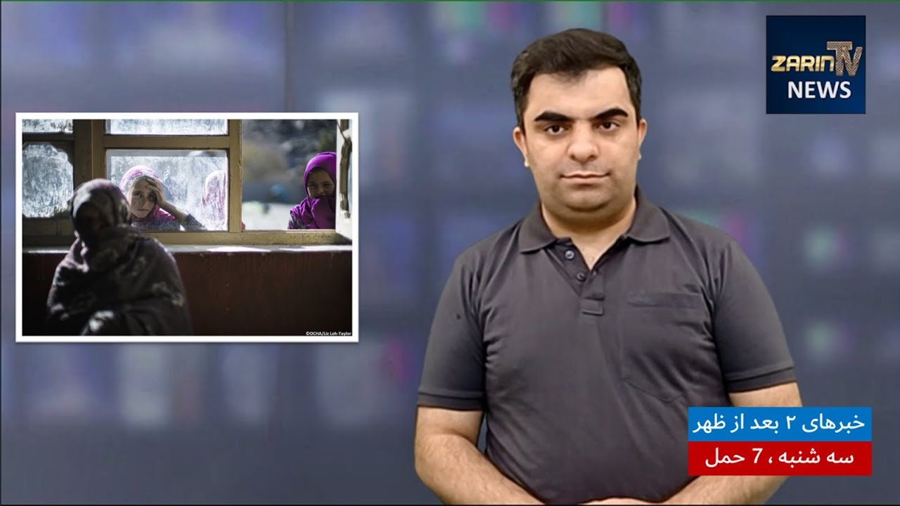 خبرهای ۲ بعد از ظهر، سه شنبه 7 حمل 1403