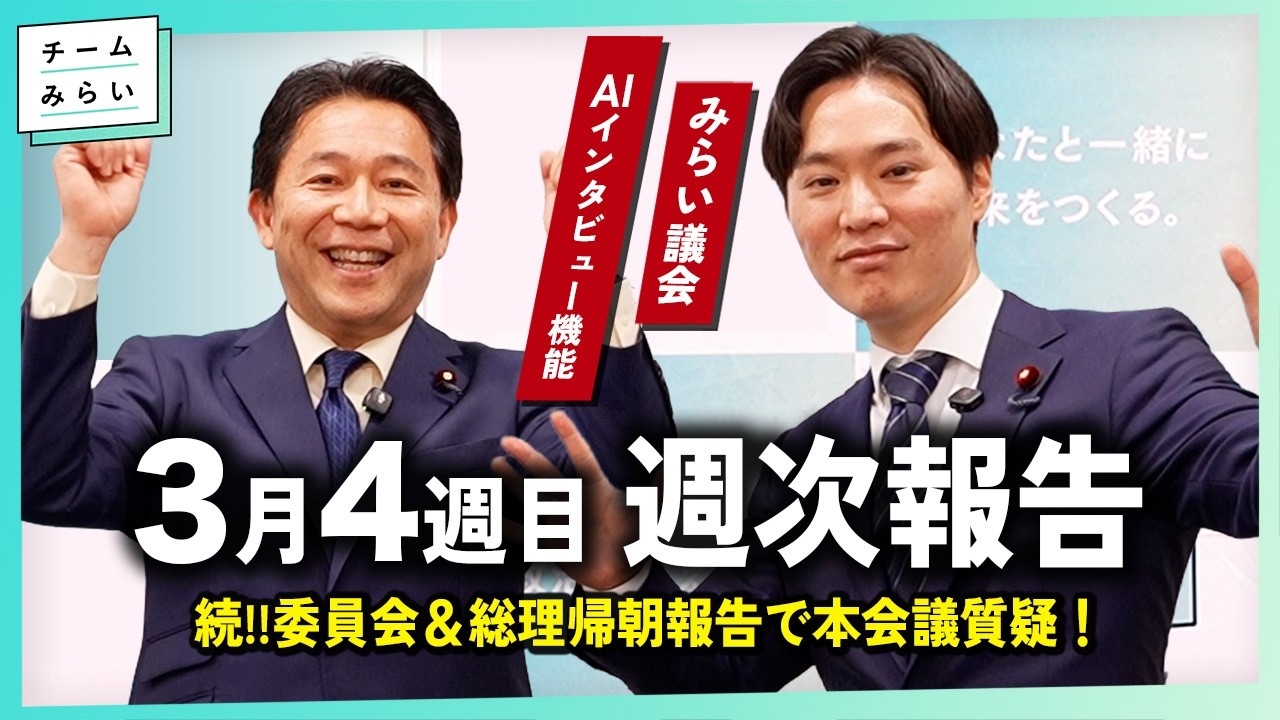 【週次報告】総理帰朝報告で本会議質疑 / みらい議会にAIインタビュー機能 / 社会保障国民会議【2026/3/21-27｜チームみらい】#峰島侑也 #宇佐美登