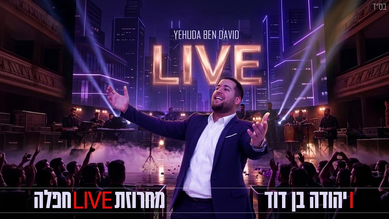 יהודה בן דוד בהופעה | מחרוזת live חפלה | האזינו