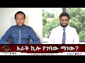 EMS Eletawi አራት ኪሎ የገባው ማነው Mon 21 July 2025