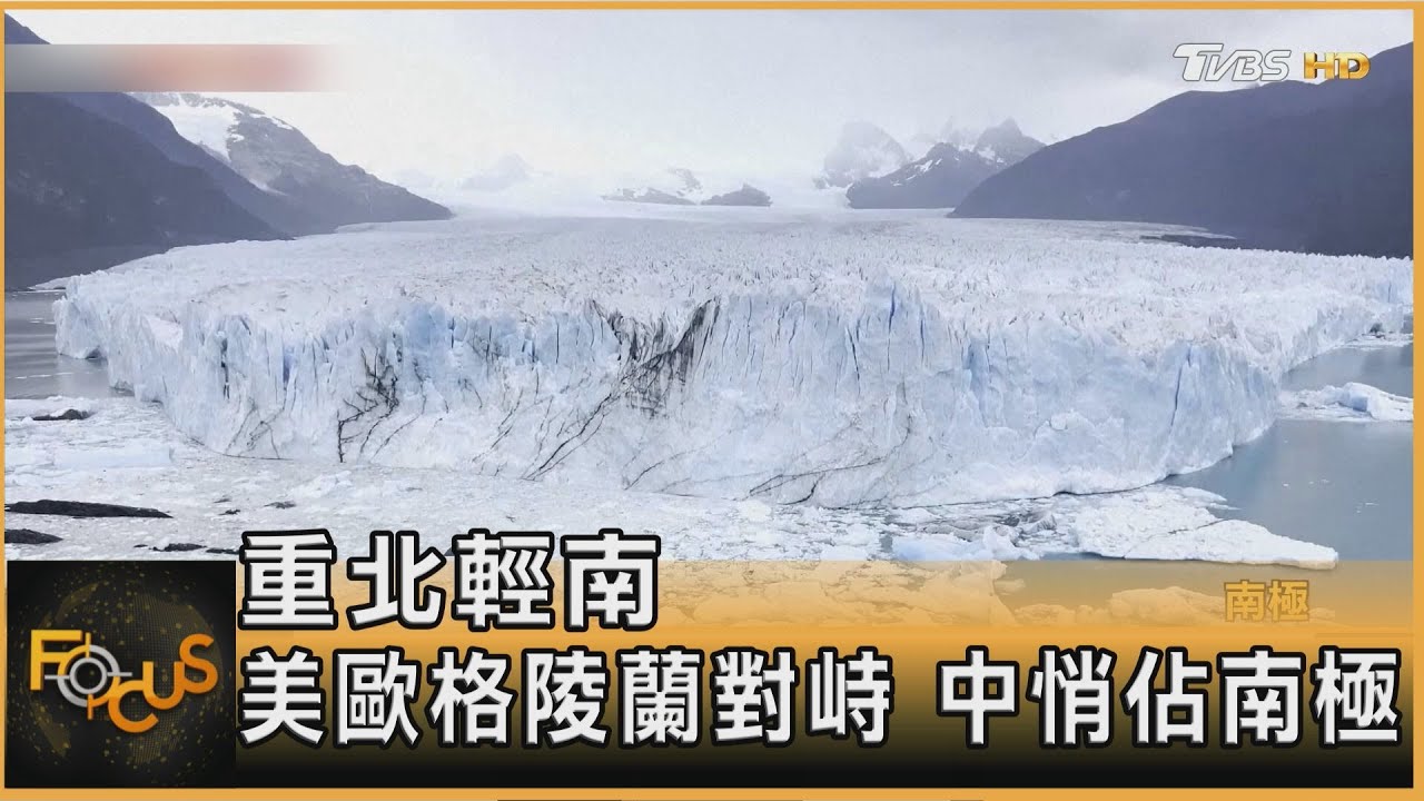 重北輕南 美歐格陵蘭對峙 中悄佔南極