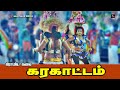 Tamil Karakattam Folk Dance Tamil Gramiya Adal கலக்கல் கரகாட்டம்