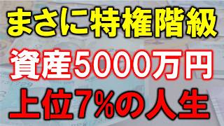 【特権階級】資産5000万円あれば、上位7%の人生