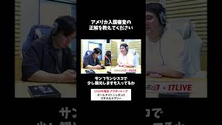 アメリカ入国審査の正解を教えてください🇺🇸 #マヂラブ のオールナイトニッポン0 #マヂラブANN0