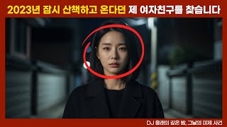 Download lagu [실종 미제] 2023년 서울 주택가“잠깐 산책하고 올게”라 말한 연인을 찾습니다 mp3