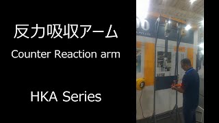 反力吸収アームHKAシリーズ / Counter reaction arm HKA Series