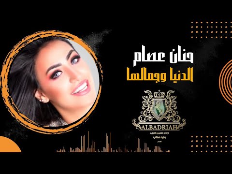 الدنيا وجمالها حنان عصام