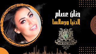 كلمات اغنية الدنيا وجمالها حنان عصام