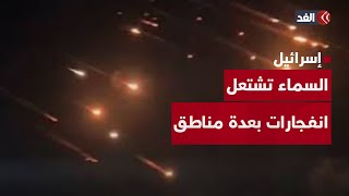صواريخ طهران تشعل سماء إسرائيل.. رشقة إيرانية جديدة تخلف انفجارات مروعة وصافرات الإنذار تدوي